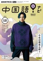 NHKテレビ 中国語！ナビ 2023年12月号 表紙