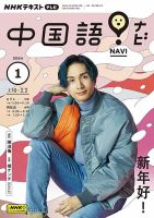 NHKテレビ 中国語！ナビ 2024年1月号 (発売日2023年12月18日) | 雑誌/定期購読の予約はFujisan