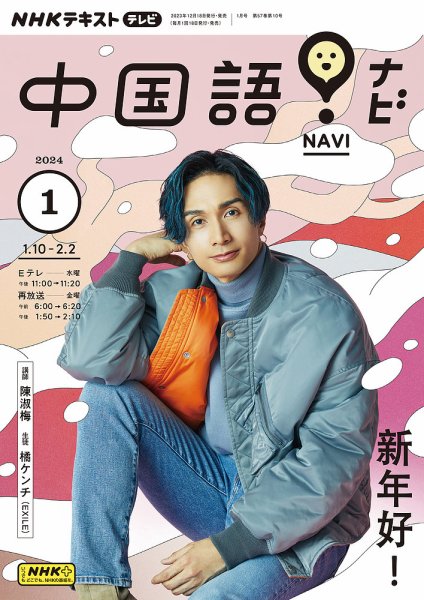 NHKテレビ 中国語!ナビ 2024年1月号 (発売日2023年12月18日) | 雑誌 NHKテレビ 中国語!ナビ 2024年1月号 (発売日2023年12月18日) | 雑誌
