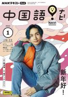 NHKテレビ 中国語！ナビ 2024年1月号 表紙