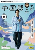 NHKテレビ 中国語！ナビ 2024年2月号 表紙