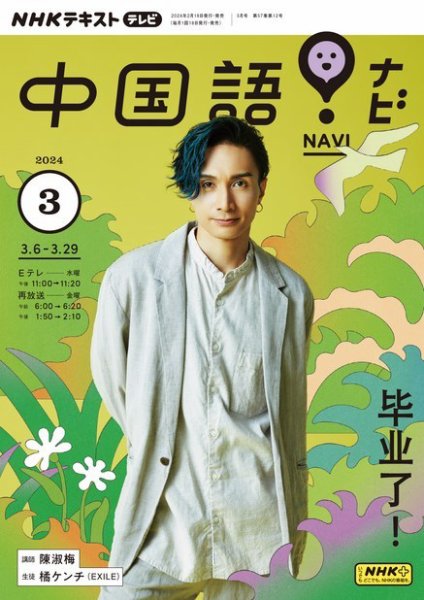 NHKテレビ 中国語！ナビ 2024年3月号 (発売日2024年02月17日) 表紙
