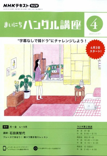 NHKラジオ まいにちハングル講座 2023年4月号 (発売日2023年03月17日) 表紙