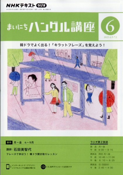 NHKラジオ まいにちハングル講座 2023年6月号 (発売日2023年05月18日) 表紙