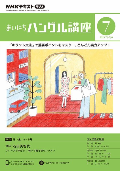 NHKラジオ まいにちハングル講座 2023年7月号 (発売日2023年06月18日) 表紙