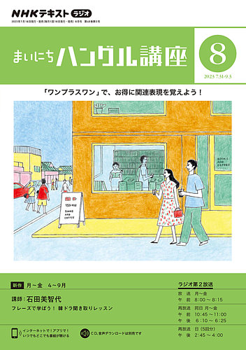 NHKラジオ まいにちハングル講座 2023年8月号 (発売日2023年07月18日) | 雑誌/電子書籍/定期購読の予約はFujisan