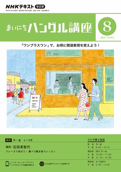 NHKラジオ まいにちハングル講座 2023年8月号 (発売日2023年07月18日) 表紙