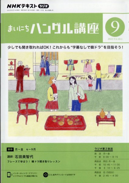 NHKラジオ まいにちハングル講座 2023年9月号 (発売日2023年08月18日) 表紙