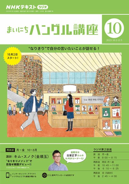 NHKラジオ まいにちハングル講座 2023年10月号 (発売日2023年09月15日) 表紙