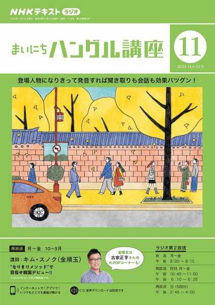 NHKラジオ まいにちハングル講座 2023年11月号 (発売日2023年10月18日) 表紙
