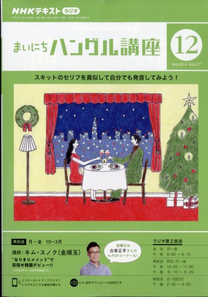NHKラジオ まいにちハングル講座 2023年12月号 (発売日2023年11月17日) 表紙