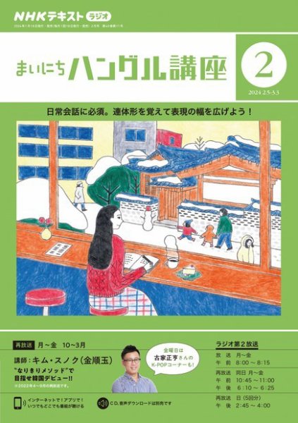 NHKラジオ まいにちハングル講座 2024年2月号 (発売日2024年01月18日) 表紙