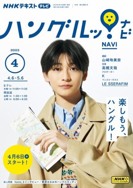 NHKテレビ ハングルッ！ナビ 2023年4月号 (発売日2023年03月17日) 表紙