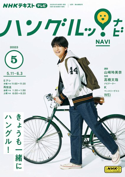 NHKテレビ ハングルッ！ナビ 2023年5月号 (発売日2023年04月18日) 表紙