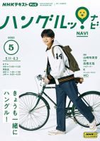 NHKテレビ ハングルッ！ナビ 2023年5月号 表紙
