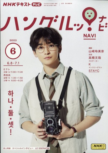 NHKテレビ ハングルッ！ナビ 2023年6月号 (発売日2023年05月18日) 表紙