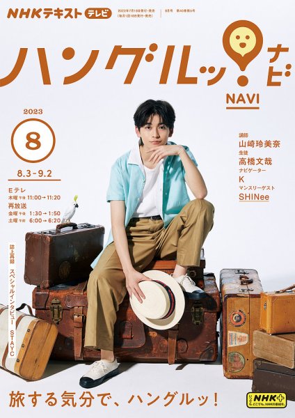 NHKテレビ ハングルッ！ナビ 2023年8月号 (発売日2023年07月18日) 表紙