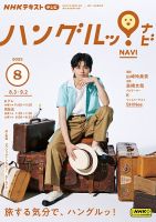 NHKテレビ ハングルッ！ナビ 2023年8月号 表紙