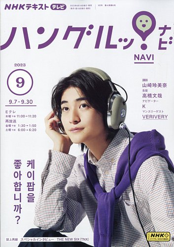 NHKテレビ ハングルッ！ナビ 2023年9月号 (発売日2023年08月18日