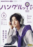 NHKテレビ ハングルッ！ナビ 2023年9月号 表紙