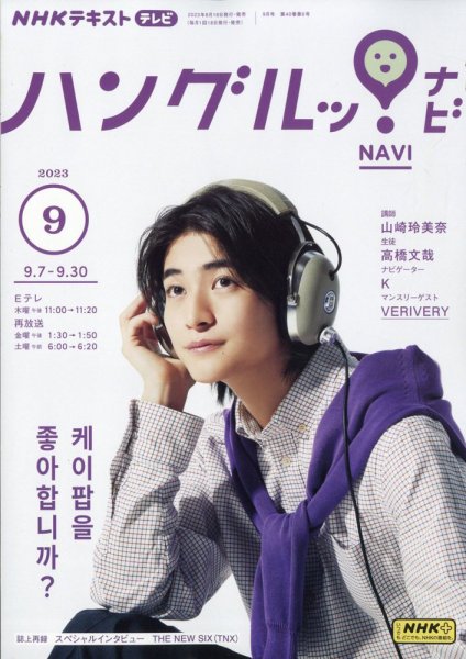 NHKテレビ ハングルッ！ナビ 2023年9月号 (発売日2023年08月18日) 表紙