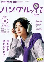 NHKテレビ ハングルッ！ナビ 2023年9月号 表紙