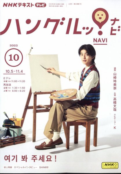NHKテレビ ハングルッ！ナビ 2023年10月号 (発売日2023年09月15日) 表紙