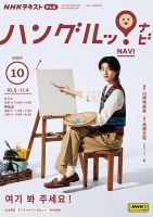 NHKテレビ ハングルッ！ナビ 2023年10月号 表紙