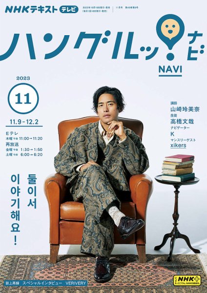 NHKテレビ ハングルッ！ナビ 2023年11月号 (発売日2023年10月18日) 表紙