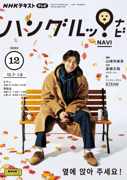 NHKテレビ ハングルッ！ナビ 2023年12月号 (発売日2023年11月17日) 表紙