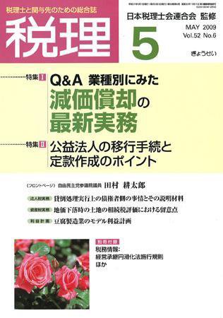 月刊　税理 2009年5月号 (発売日2009年04月20日) 表紙