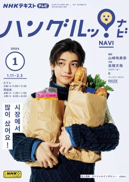 NHKテレビ ハングルッ！ナビ 2024年1月号 (発売日2023年12月18日) 表紙