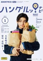 NHKテレビ ハングルッ！ナビ 2024年1月号 表紙