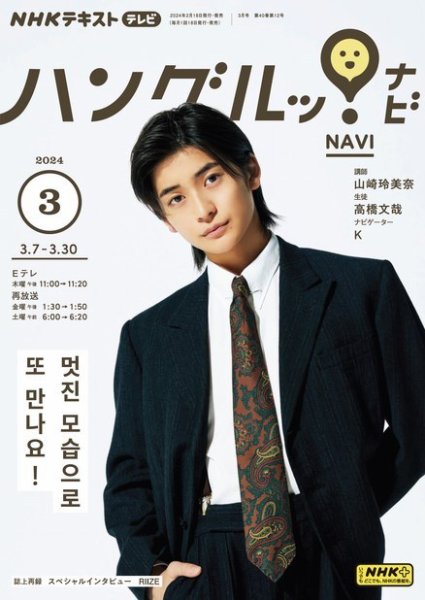 NHKテレビ ハングルッ！ナビ 2024年3月号 (発売日2024年02月17日) 表紙
