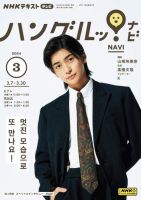 NHKテレビ ハングルッ！ナビ 2024年3月号 表紙