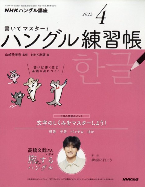 NHKハングル講座　書いてマスター！ハングル練習帳 2023年4月号 (発売日2023年03月17日) 表紙