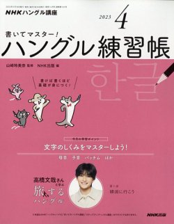 NHKハングル講座　書いてマスター！ハングル練習帳 2023年4月号