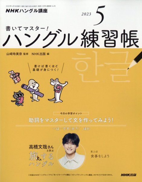 NHKハングル講座　書いてマスター！ハングル練習帳 2023年5月号 (発売日2023年04月18日) 表紙
