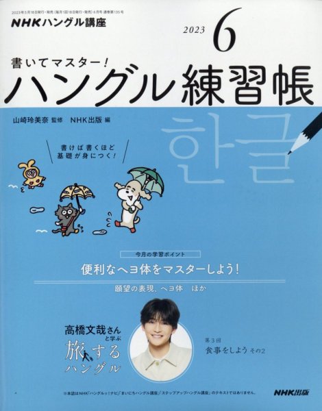 NHKハングル講座　書いてマスター！ハングル練習帳 2023年6月号 (発売日2023年05月18日) 表紙