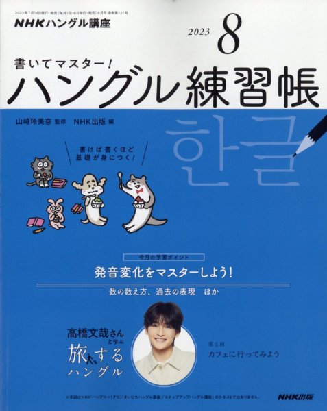 NHKハングル講座　書いてマスター！ハングル練習帳 2023年8月号 (発売日2023年07月18日) 表紙