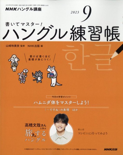NHKハングル講座　書いてマスター！ハングル練習帳 2023年9月号 (発売日2023年08月18日) 表紙