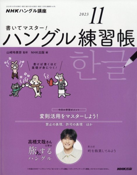 NHKハングル講座　書いてマスター！ハングル練習帳 2023年11月号 (発売日2023年10月18日) 表紙