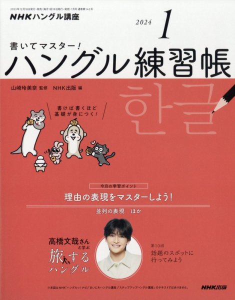 NHKハングル講座　書いてマスター！ハングル練習帳 2024年1月号 (発売日2023年12月18日) 表紙