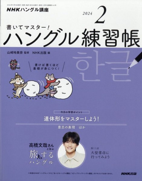 NHKハングル講座　書いてマスター！ハングル練習帳 2024年2月号 (発売日2024年01月18日) 表紙