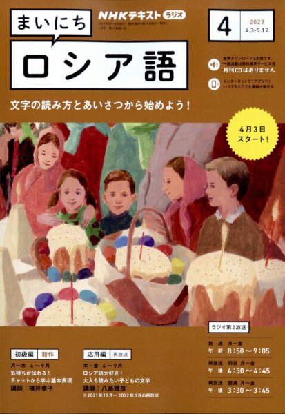 NHKラジオ まいにちロシア語 2023年4月号 (発売日2023年03月17日) 表紙