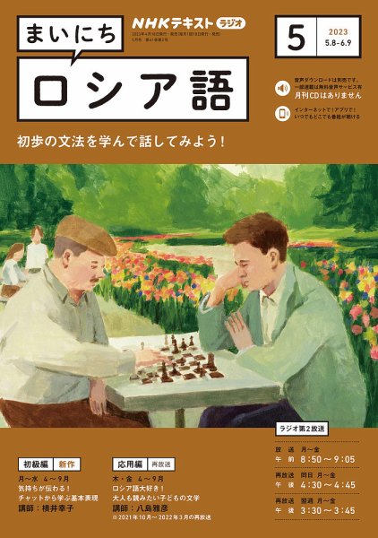 NHKラジオ まいにちロシア語 2023年5月号 (発売日2023年04月18日) 表紙