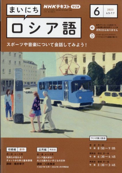 NHKラジオ まいにちロシア語 2023年6月号 (発売日2023年05月18日) 表紙