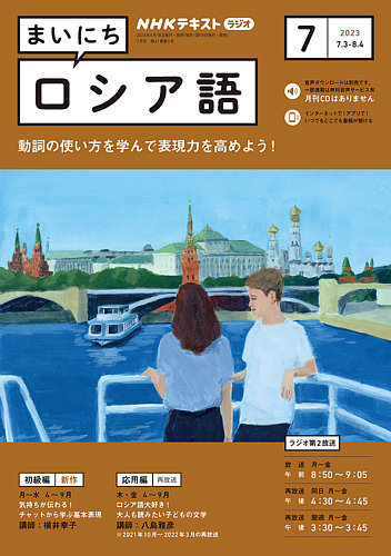 NHKラジオ まいにちロシア語 2023年7月号