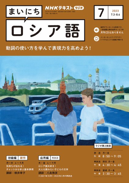 NHKラジオ まいにちロシア語 2023年7月号 (発売日2023年06月18日) 表紙