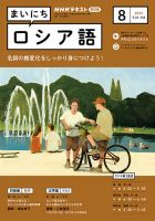 NHKラジオ まいにちロシア語のバックナンバー | 雑誌/電子書籍/定期購読の予約はFujisan